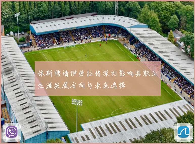 休斯聘请伊劳拉将深刻影响其职业生涯发展方向与未来选择