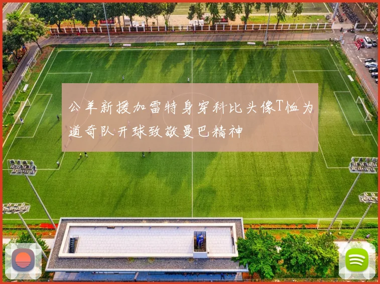 公羊新援加雷特身穿科比头像T恤为道奇队开球致敬曼巴精神