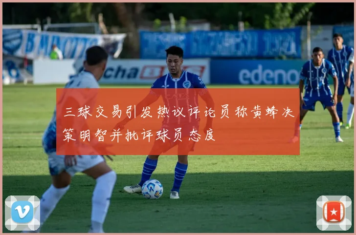 三球交易引发热议评论员称黄蜂决策明智并批评球员态度