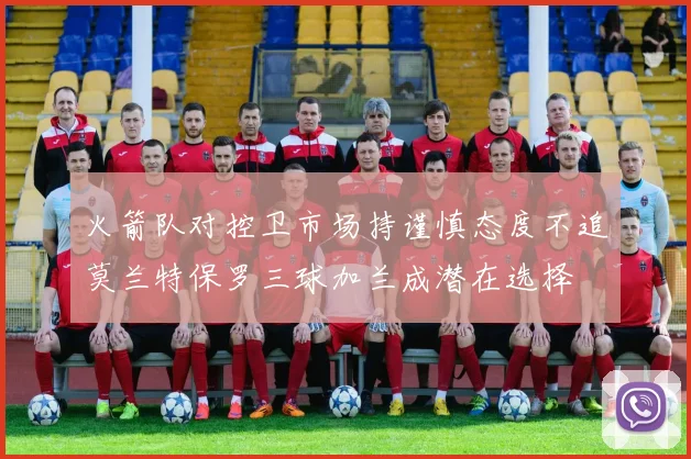 火箭队对控卫市场持谨慎态度不追莫兰特保罗三球加兰成潜在选择